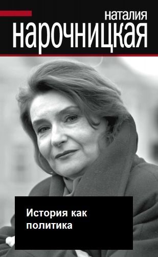 История как политика - Наталия Нарочницкая Слушать аудио книги онлайн без регистрации полностью бесплатно - knigavkarmane.net