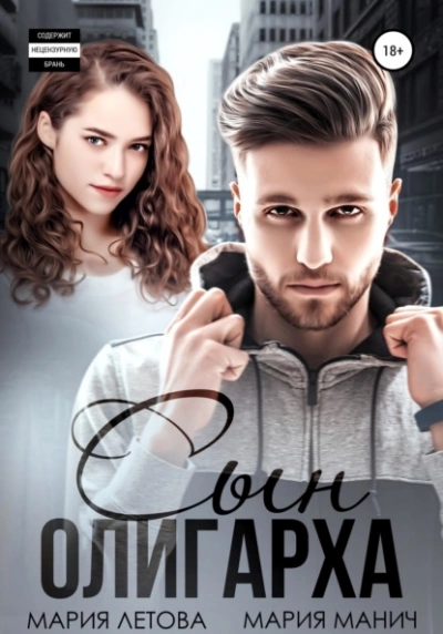 Сын олигарха - Мария Летова, Мария Манич Слушать аудио книги онлайн без регистрации полностью бесплатно - knigavkarmane.net