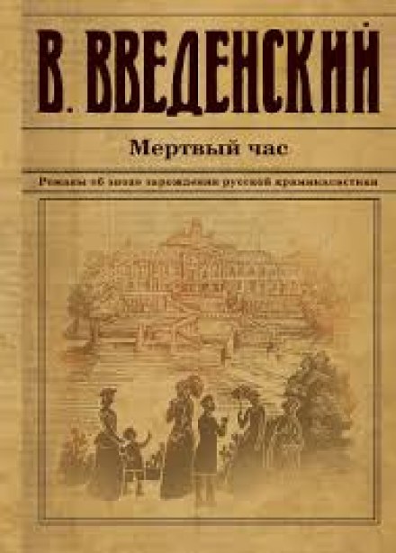 Мёртвый час - Валерий Введенский Слушать аудио книги онлайн без регистрации полностью бесплатно - knigavkarmane.net