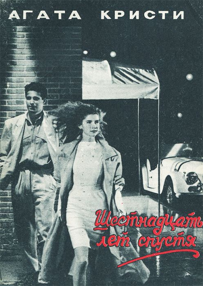 Шестнадцать лет спустя - Агата Кристи Слушать аудио книги онлайн без регистрации полностью бесплатно - knigavkarmane.net