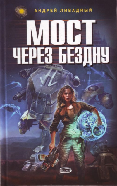 Мост через бездну - Андрей Ливадный Слушать аудио книги онлайн без регистрации полностью бесплатно - knigavkarmane.net