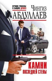 Камни последней стены - Чингиз Абдуллаев Слушать аудио книги онлайн без регистрации полностью бесплатно - knigavkarmane.net