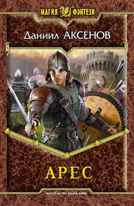 Арес - Даниил Аксенов Слушать аудио книги онлайн без регистрации полностью бесплатно - knigavkarmane.net