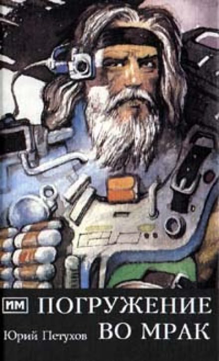 Погружение во мрак - Юрий Петухов Слушать аудио книги онлайн без регистрации полностью бесплатно - knigavkarmane.net
