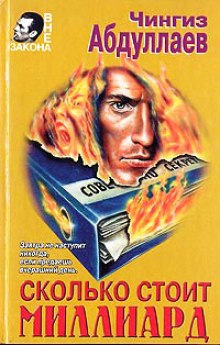 Сколько стоит миллиард - Чингиз Абдуллаев Слушать аудио книги онлайн без регистрации полностью бесплатно - knigavkarmane.net