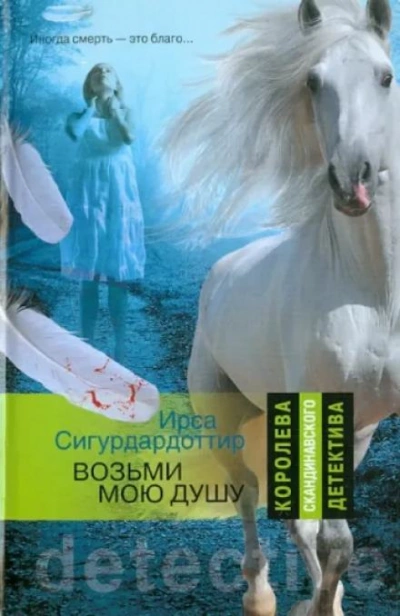 Возьми мою душу - Ирса Сигурдардоттир Слушать аудио книги онлайн без регистрации полностью бесплатно - knigavkarmane.net