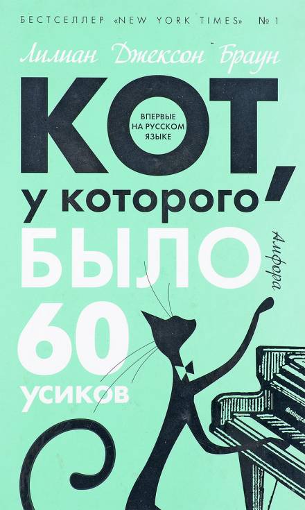 Кот, у которого было 60 усиков - Лилиан Джексон Браун Слушать аудио книги онлайн без регистрации полностью бесплатно - knigavkarmane.net