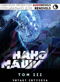 Наномашина. Том 3 - 한중월야 Слушать аудио книги онлайн без регистрации полностью бесплатно - knigavkarmane.net