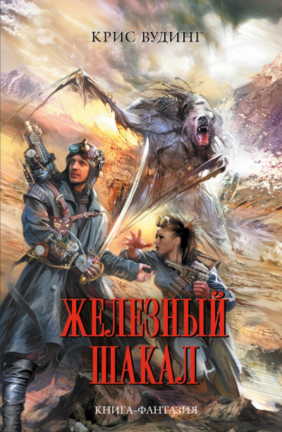 Железный Шакал - Крис Вудинг Слушать аудио книги онлайн без регистрации полностью бесплатно - knigavkarmane.net