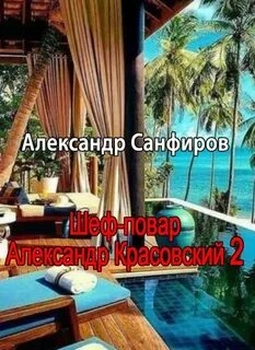 Шеф-повар Александр Красовский. Книга 2 - Александр Санфиров Слушать аудио книги онлайн без регистрации полностью бесплатно - knigavkarmane.net