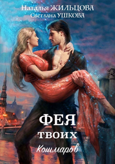 Фея твоих кошмаров - Наталья Жильцова Слушать аудио книги онлайн без регистрации полностью бесплатно - knigavkarmane.net