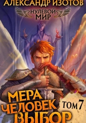 Мера человек: Выбор - Александр Изотов Слушать аудио книги онлайн без регистрации полностью бесплатно - knigavkarmane.net