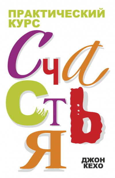 Практический курс счастья - Джон Кехо Слушать аудио книги онлайн без регистрации полностью бесплатно - knigavkarmane.net
