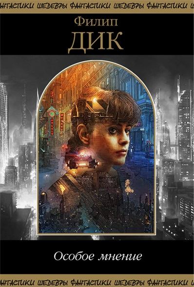 Особое мнение - Филип Дик Слушать аудио книги онлайн без регистрации полностью бесплатно - knigavkarmane.net