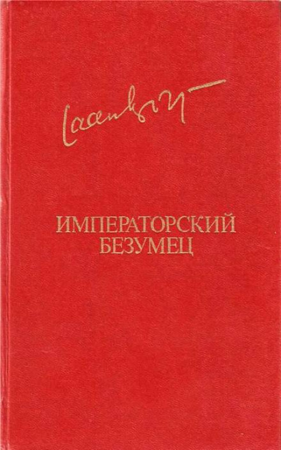 Императорский безумец - Яан Кросс Слушать аудио книги онлайн без регистрации полностью бесплатно - knigavkarmane.net