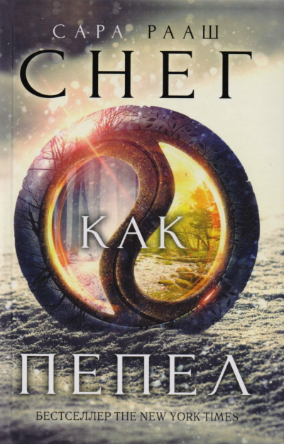 Снег как пепел - Сара Рааш Слушать аудио книги онлайн без регистрации полностью бесплатно - knigavkarmane.net