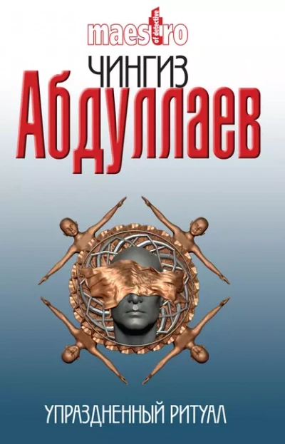 Упраздненный ритуал - Чингиз Абдуллаев Слушать аудио книги онлайн без регистрации полностью бесплатно - knigavkarmane.net