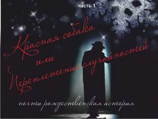 Красная собака или Переплетении случайностей - Таисия Сатина Слушать аудио книги онлайн без регистрации полностью бесплатно - knigavkarmane.net