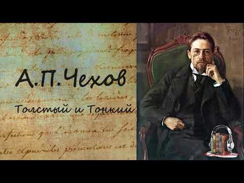 Толстый и Тонкий Слушать аудио книги онлайн без регистрации полностью бесплатно - knigavkarmane.net