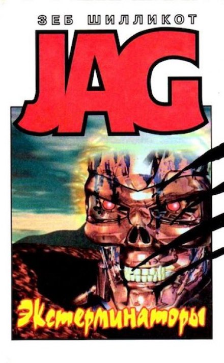 Экстерминаторы - Зеб Шилликот Слушать аудио книги онлайн без регистрации полностью бесплатно - knigavkarmane.net