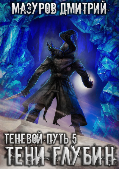 Тени глубин - Дмитрий Мазуров Слушать аудио книги онлайн без регистрации полностью бесплатно - knigavkarmane.net