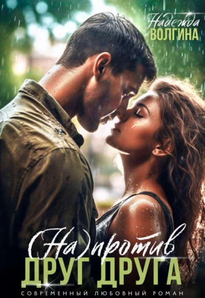 Напротив друг друга - Надежда Волгина Слушать аудио книги онлайн без регистрации полностью бесплатно - knigavkarmane.net