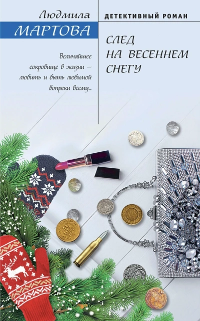 След на весеннем снегу - Людмила Мартова Слушать аудио книги онлайн без регистрации полностью бесплатно - knigavkarmane.net