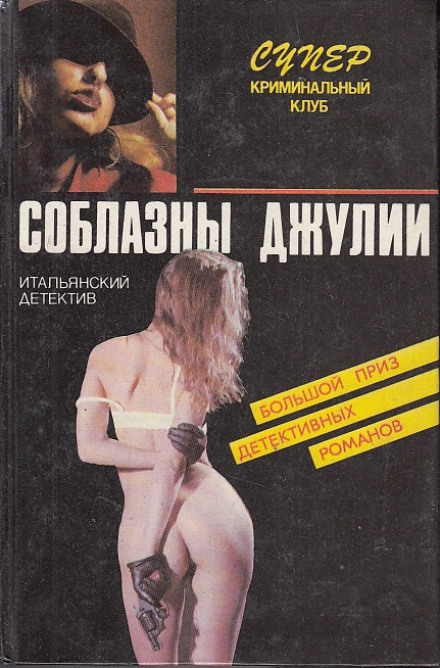 Страсти не святой Джулианы - Пьеро Кьяра Слушать аудио книги онлайн без регистрации полностью бесплатно - knigavkarmane.net