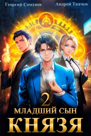 Младший сын князя. Книга 2 - Андрей Ткачев Слушать аудио книги онлайн без регистрации полностью бесплатно - knigavkarmane.net