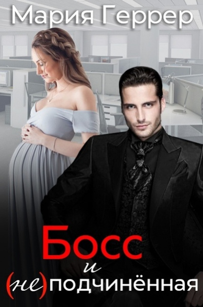 Босс и (не)подчиненная - Мария Геррер Слушать аудио книги онлайн без регистрации полностью бесплатно - knigavkarmane.net