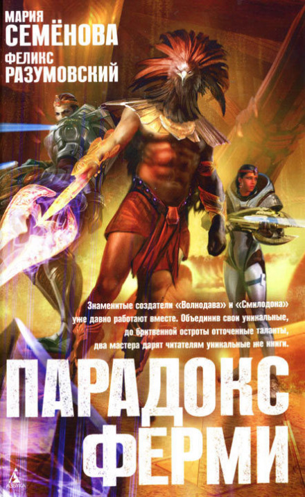 Парадокс Ферми - Мария Семенова, Феликс Разумовский Слушать аудио книги онлайн без регистрации полностью бесплатно - knigavkarmane.net