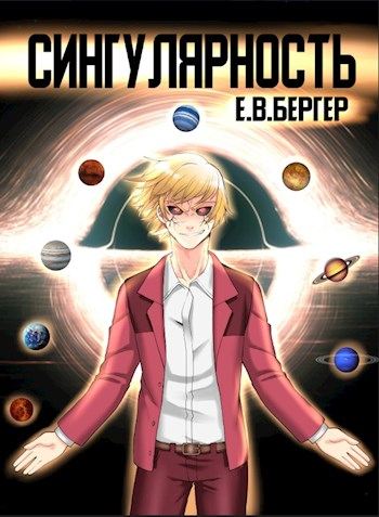 Сингулярность. Том 1 - Евгений Бергер Слушать аудио книги онлайн без регистрации полностью бесплатно - knigavkarmane.net