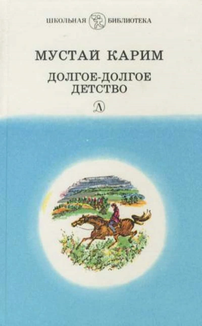 Долгое-долгое детство - Мустай Карим Слушать аудио книги онлайн без регистрации полностью бесплатно - knigavkarmane.net