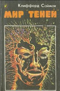 Мир "Теней" - Саймак Клиффорд Слушать аудио книги онлайн без регистрации полностью бесплатно - knigavkarmane.net