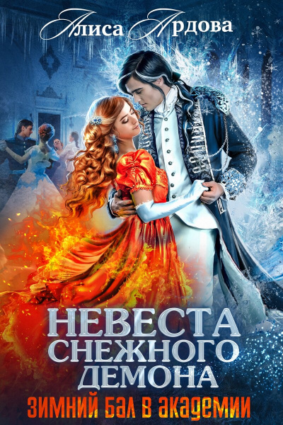 Невеста снежного демона. Зимний бал в академии - Алиса Ардова Слушать аудио книги онлайн без регистрации полностью бесплатно - knigavkarmane.net