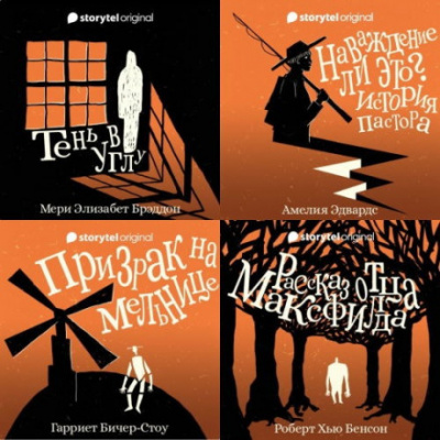 13 готических историй Слушать аудио книги онлайн без регистрации полностью бесплатно - knigavkarmane.net