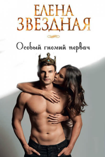 Особый гномий первач - Елена Звёздная Слушать аудио книги онлайн без регистрации полностью бесплатно - knigavkarmane.net