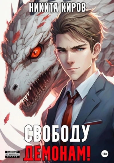 Свободу демонам! - Никита Киров Слушать аудио книги онлайн без регистрации полностью бесплатно - knigavkarmane.net