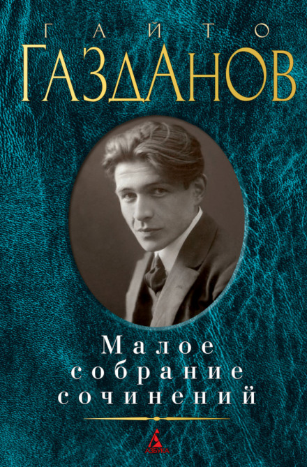 Письма Иванова - Гайто Газданов Слушать аудио книги онлайн без регистрации полностью бесплатно - knigavkarmane.net