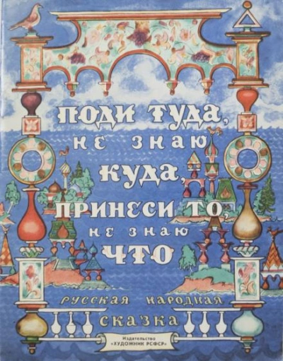 Поди туда — не знаю куда, принеси то — не знаю что Слушать аудио книги онлайн без регистрации полностью бесплатно - knigavkarmane.net