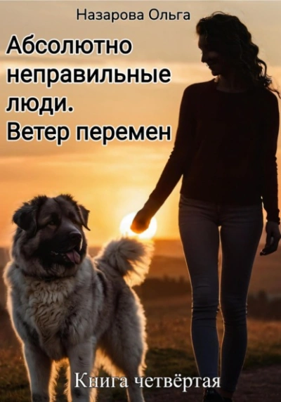 Абсолютно неправильные люди. Ветер перемен - Ольга Назарова Слушать аудио книги онлайн без регистрации полностью бесплатно - knigavkarmane.net