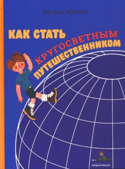 Как стать кругосветным путешественником - Феликс Кривин Слушать аудио книги онлайн без регистрации полностью бесплатно - knigavkarmane.net