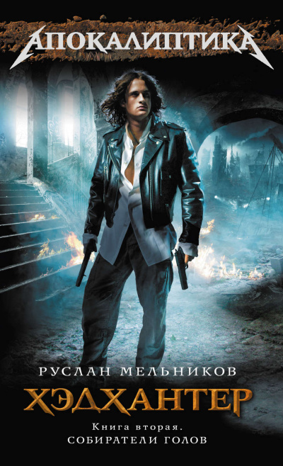 Собиратели голов - Руслан Мельников Слушать аудио книги онлайн без регистрации полностью бесплатно - knigavkarmane.net