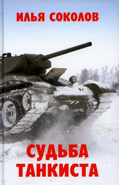 Судьба танкиста - Илья Соколов Слушать аудио книги онлайн без регистрации полностью бесплатно - knigavkarmane.net
