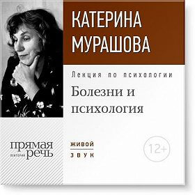 Лекция по психологии «Болезни и психология» - Екатерина Мурашова Слушать аудио книги онлайн без регистрации полностью бесплатно - knigavkarmane.net