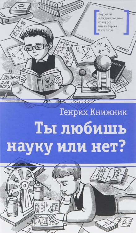 Ты любишь науку или нет? - Генрих Книжник Слушать аудио книги онлайн без регистрации полностью бесплатно - knigavkarmane.net
