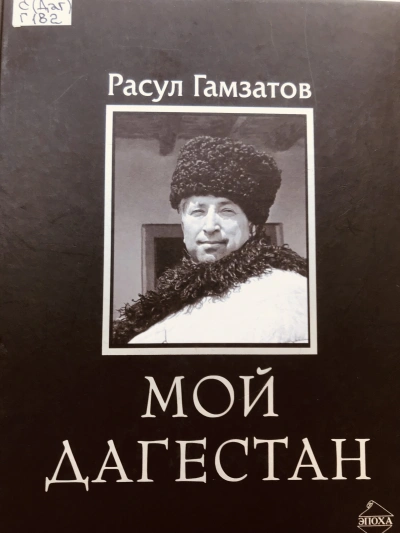 Мой Дагестан - Расул Гамзатов Слушать аудио книги онлайн без регистрации полностью бесплатно - knigavkarmane.net