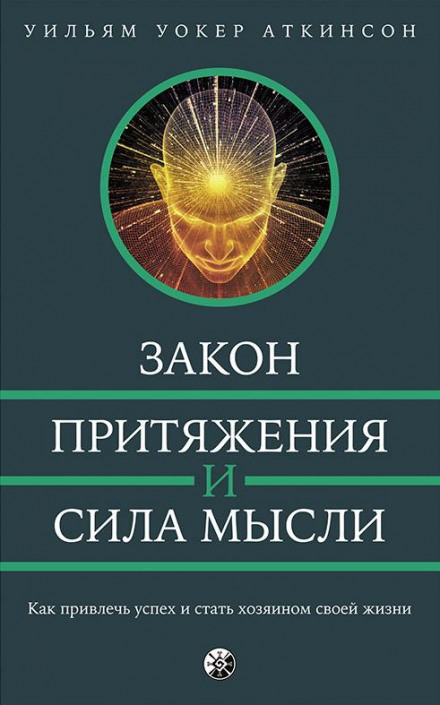 Закон привлечения и сила мысли - РАМАЧАРАКА Слушать аудио книги онлайн без регистрации полностью бесплатно - knigavkarmane.net