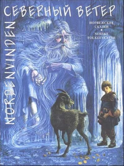 Северный ветер - Игорь Якимов Слушать аудио книги онлайн без регистрации полностью бесплатно - knigavkarmane.net