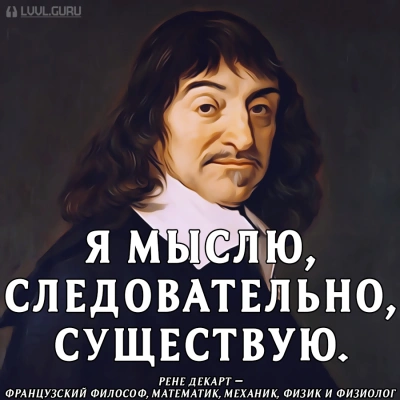 Мыслю, значит, существую? - Рене Декарт Слушать аудио книги онлайн без регистрации полностью бесплатно - knigavkarmane.net